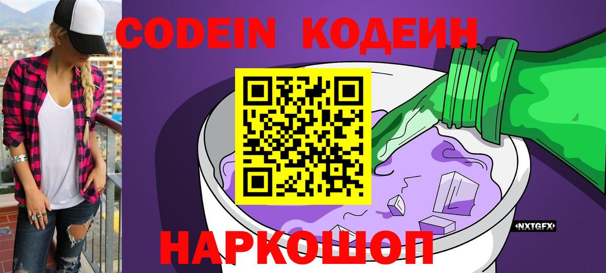 Codein напиток Lean (лин)  Вход с VPN  Сосновоборск 