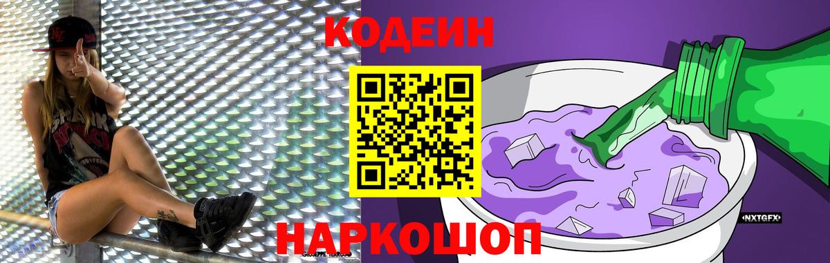 Кодеиновый сироп Lean Purple Drank Сосновоборск